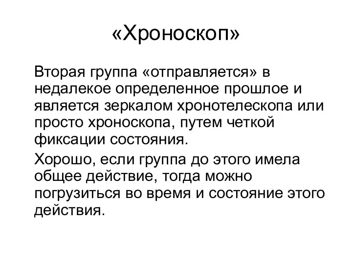 «Хроноскоп» Вторая группа «отправляется» в недалекое определенное прошлое и является зеркалом хронотелескопа