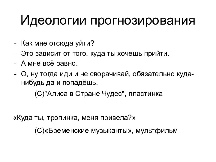 Идеологии прогнозирования Как мне отсюда уйти? Это зависит от того, куда ты