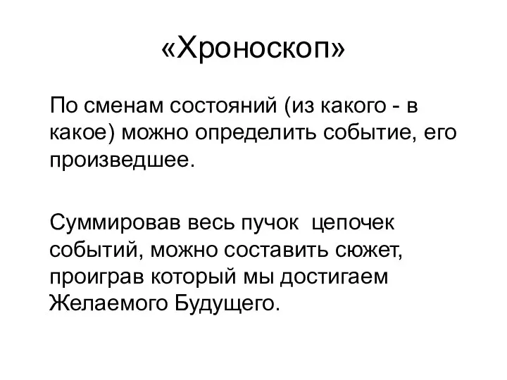 «Хроноскоп» По сменам состояний (из какого - в какое) можно определить событие,