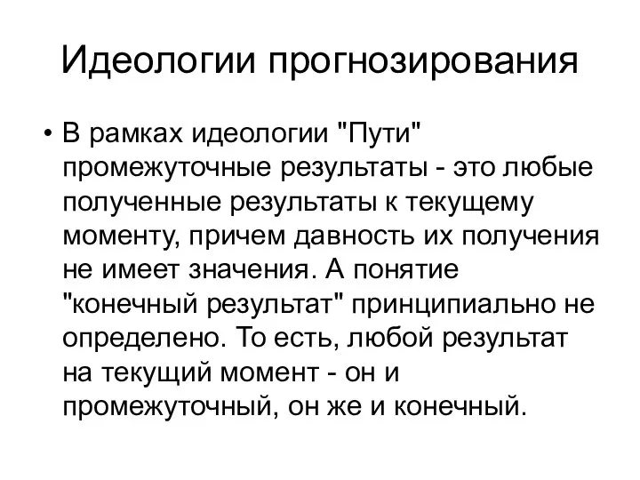 Идеологии прогнозирования В рамках идеологии "Пути" промежуточные результаты - это любые полученные