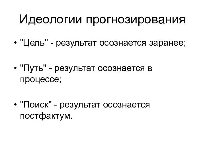 Идеологии прогнозирования "Цель" - результат осознается заранее; "Путь" - результат осознается в