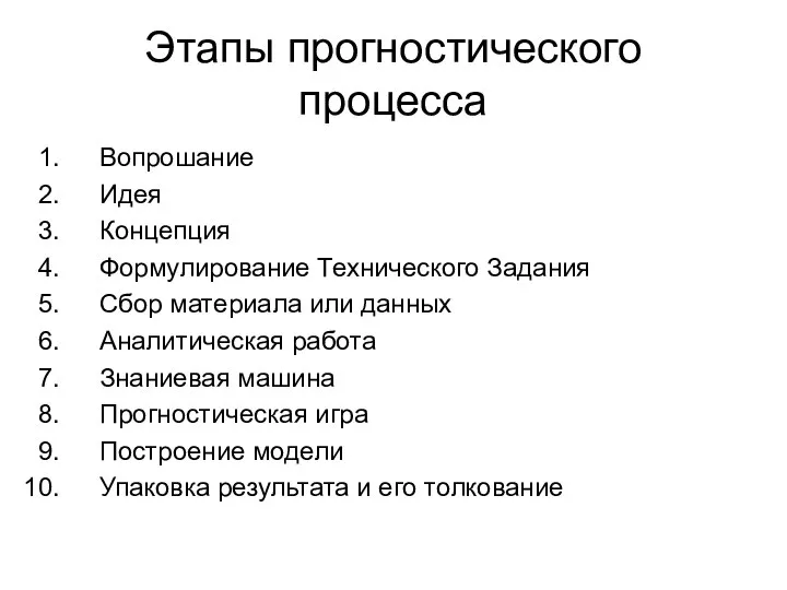 Этапы прогностического процесса Вопрошание Идея Концепция Формулирование Технического Задания Сбор материала или