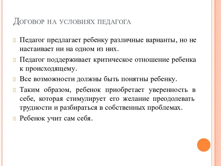 Договор на условиях педагога Педагог предлагает ребенку различные варианты, но не настаивает