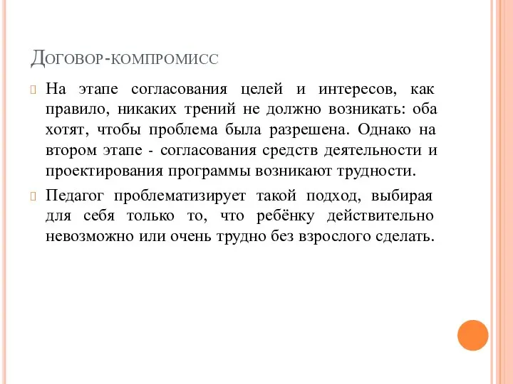 Договор-компромисс На этапе согласования целей и интересов, как правило, никаких трений не