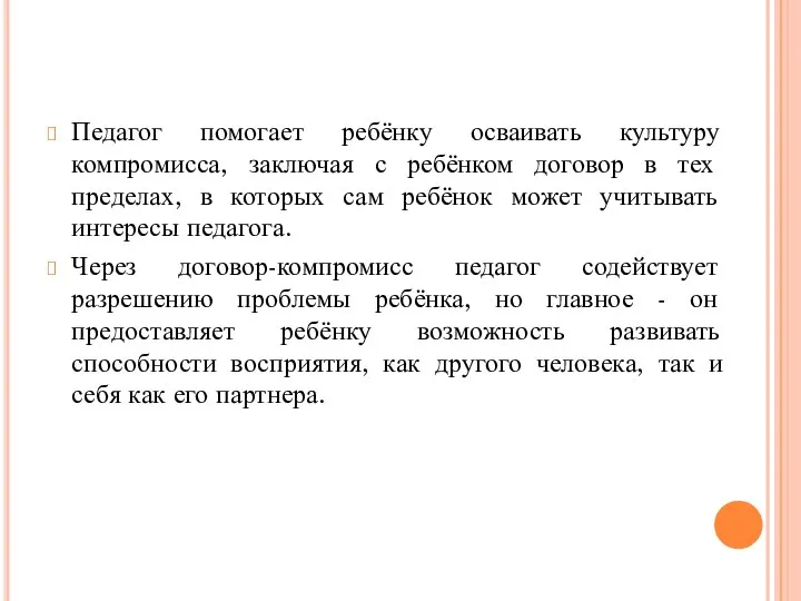 Педагог помогает ребёнку осваивать культуру компромисса, заключая с ребёнком договор в тех