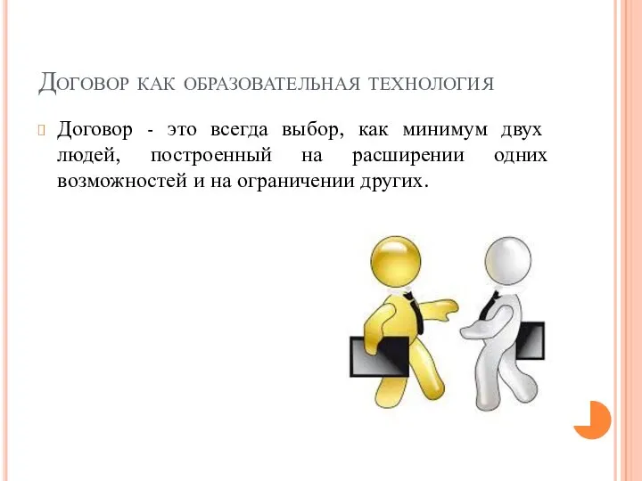 Договор как образовательная технология Договор - это всегда выбор, как минимум двух