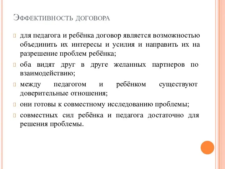 Эффективность договора для педагога и ребёнка договор является возможностью объединить их интересы