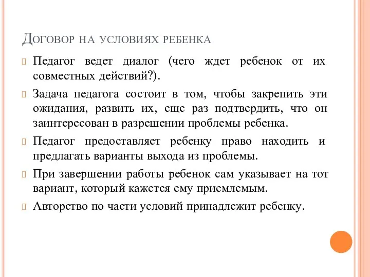 Договор на условиях ребенка Педагог ведет диалог (чего ждет ребенок от их