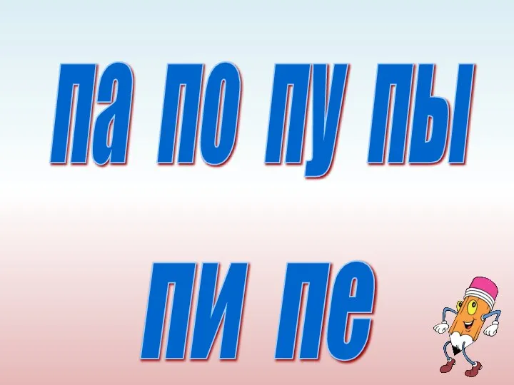 па по пу пы пи пе