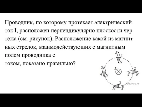 Про­вод­ник, по ко­то­ро­му про­те­ка­ет элек­три­че­ский ток I, рас­по­ло­жен пер­пен­ди­ку­ляр­но плос­ко­сти чер­те­жа (см.