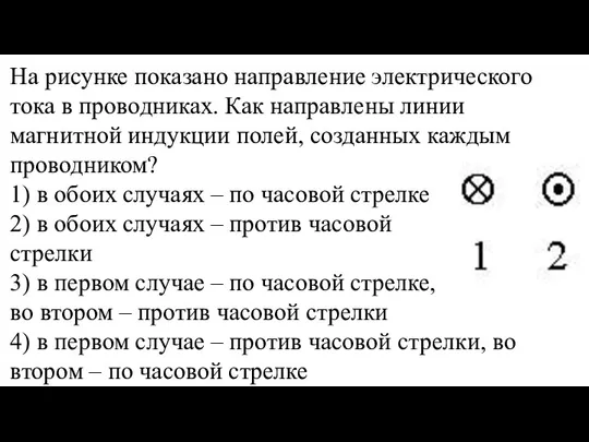 На рисунке показано направление электрического тока в проводниках. Как направлены линии магнитной