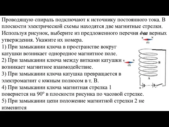 Проводящую спираль подключают к источнику постоянного тока. В плоскости электрической схемы находятся