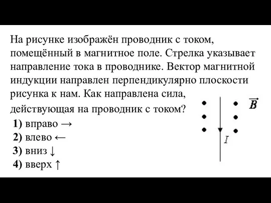 На рисунке изображён проводник с током, помещённый в магнитное поле. Стрелка указывает