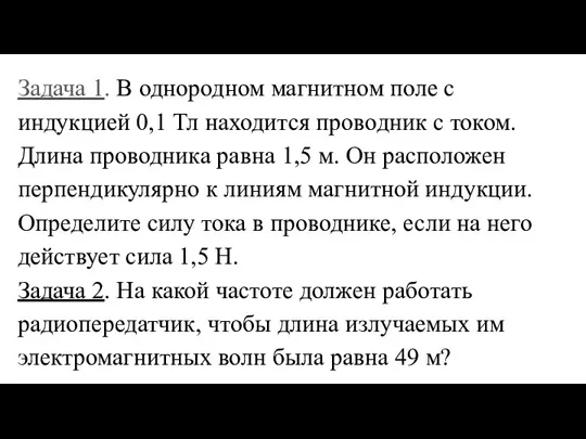 Задача 1. В однородном магнитном поле с индукцией 0,1 Тл находится проводник