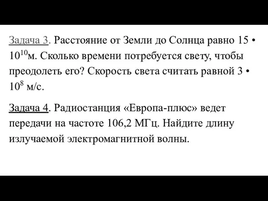 Задача 3. Расстояние от Земли до Солнца равно 15 • 1010м. Сколько