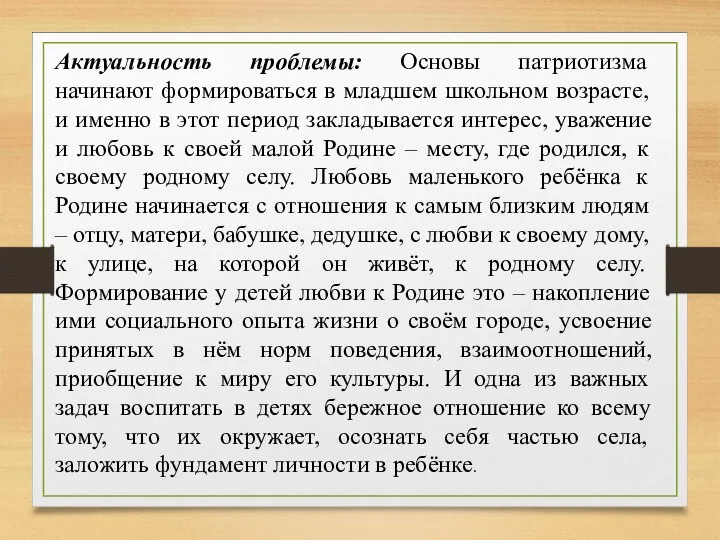 Актуальность проблемы: Основы патриотизма начинают формироваться в младшем школьном возрасте, и именно