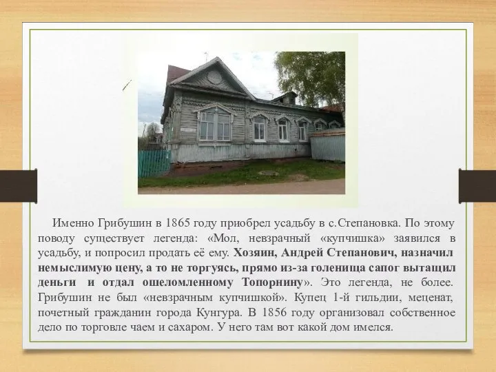 Именно Грибушин в 1865 году приобрел усадьбу в с.Степановка. По этому поводу