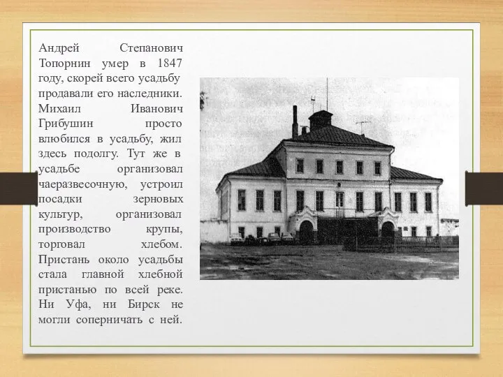 Андрей Степанович Топорнин умер в 1847 году, скорей всего усадьбу продавали его