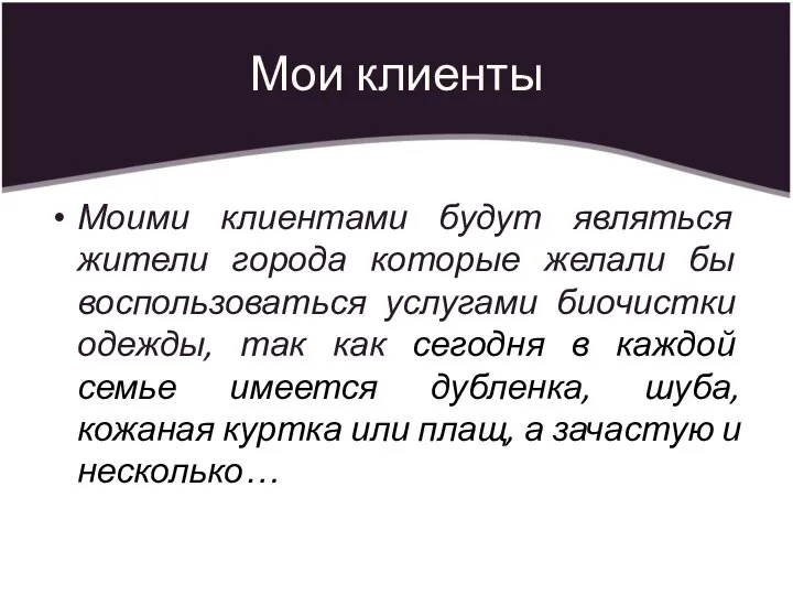 Мои клиенты Моими клиентами будут являться жители города которые желали бы воспользоваться