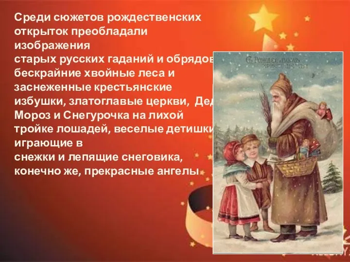 Среди сюжетов рождественских открыток преобладали изображения старых русских гаданий и обрядов, бескрайние