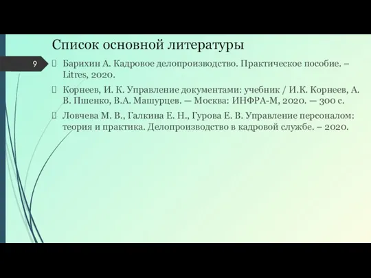 Список основной литературы Барихин А. Кадровое делопроизводство. Практическое пособие. – Litres, 2020.