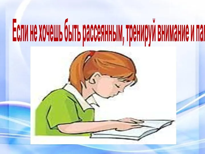 Если не хочешь быть рассеянным, тренируй внимание и память.