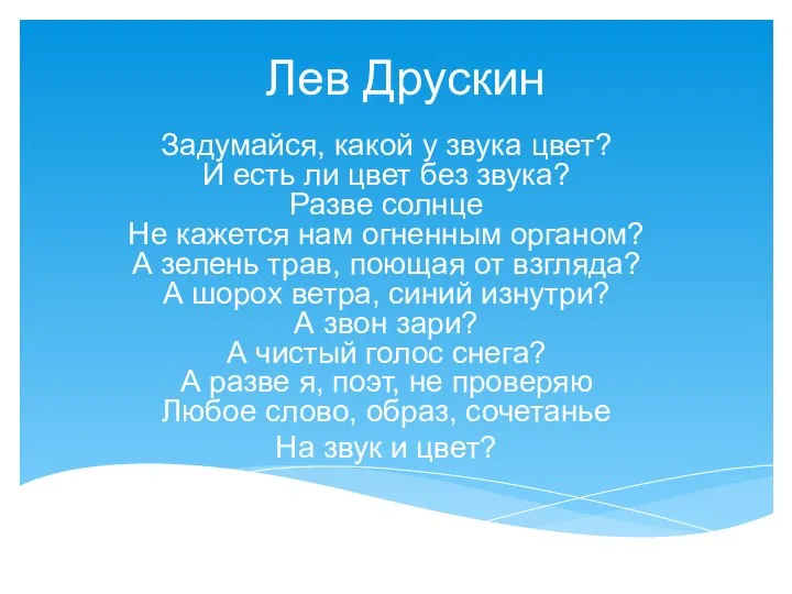 Лев Друскин Задумайся, какой у звука цвет? И есть ли цвет без