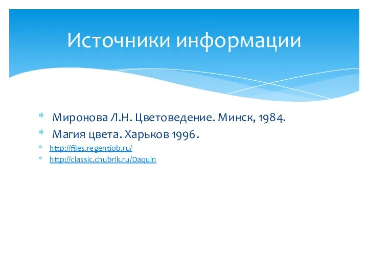 Миронова Л.Н. Цветоведение. Минск, 1984. Магия цвета. Харьков 1996. http://files.regentjob.ru/ http://classic.chubrik.ru/Daquin Источники информации