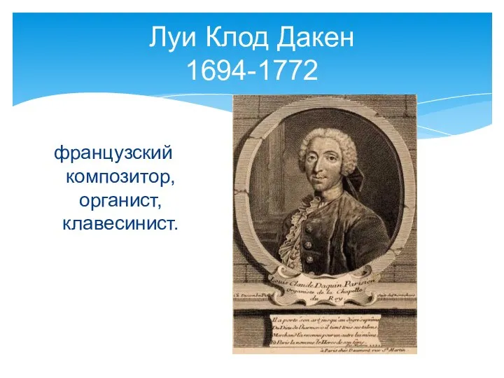 Луи Клод Дакен 1694-1772 французский композитор, органист, клавесинист.