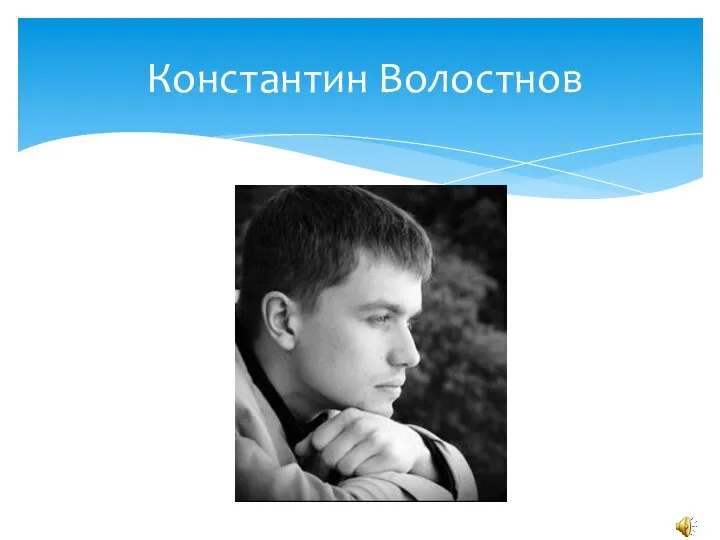 Константин Волостнов