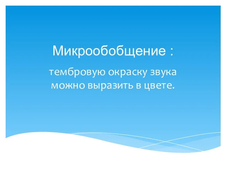 Микрообобщение : тембровую окраску звука можно выразить в цвете.