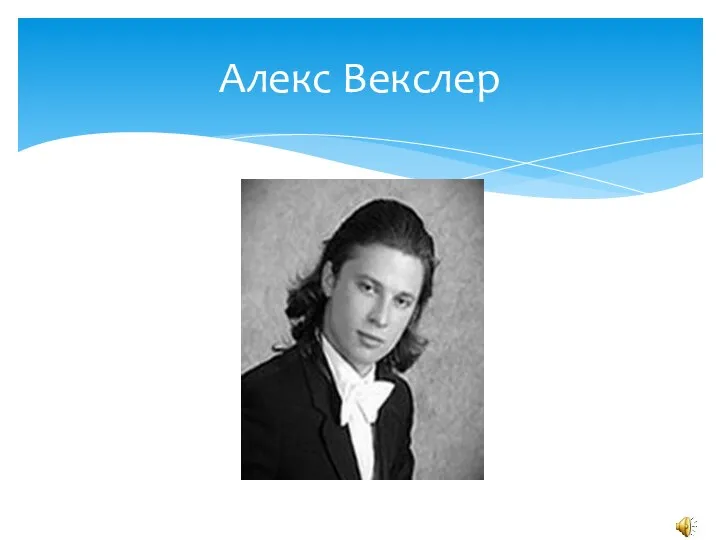 Алекс Векслер