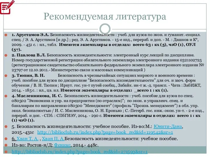 Рекомендуемая литература 1. Арустамов Э.А. Безопасность жизнедеятельности : учеб. для вузов по