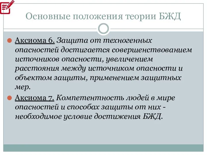 Основные положения теории БЖД Аксиома 6. Защита от техногенных опасностей достигается совершенствованием