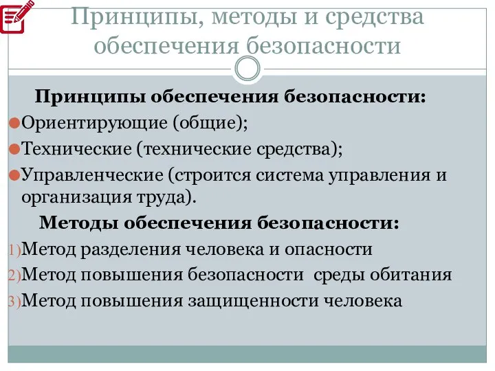 Принципы, методы и средства обеспечения безопасности Принципы обеспечения безопасности: Ориентирующие (общие); Технические