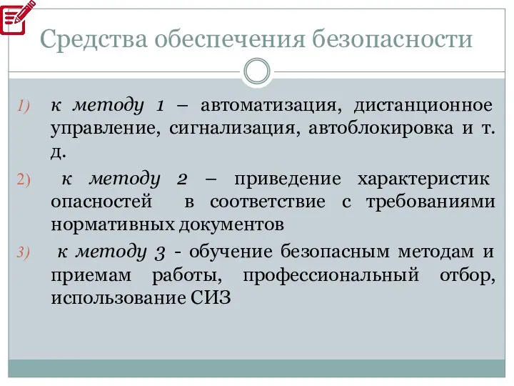 Средства обеспечения безопасности к методу 1 – автоматизация, дистанционное управление, сигнализация, автоблокировка