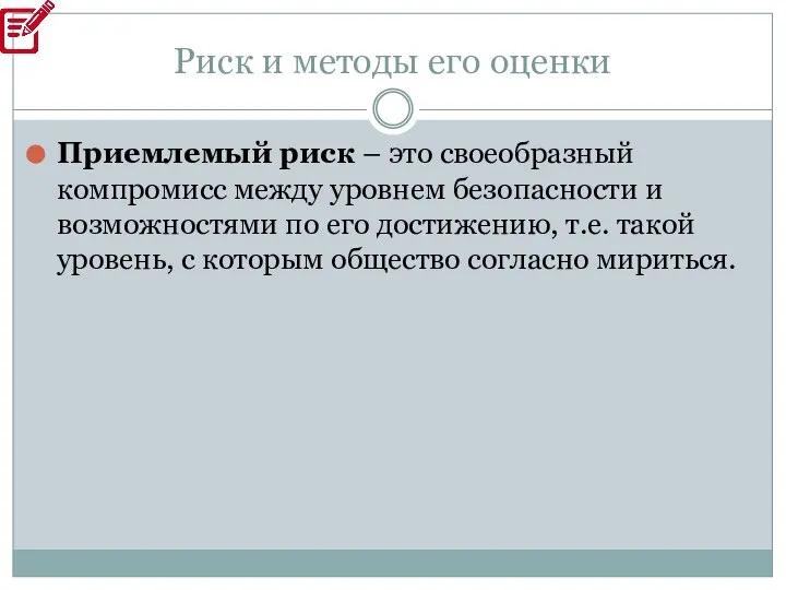 Риск и методы его оценки Приемлемый риск – это своеобразный компромисс между