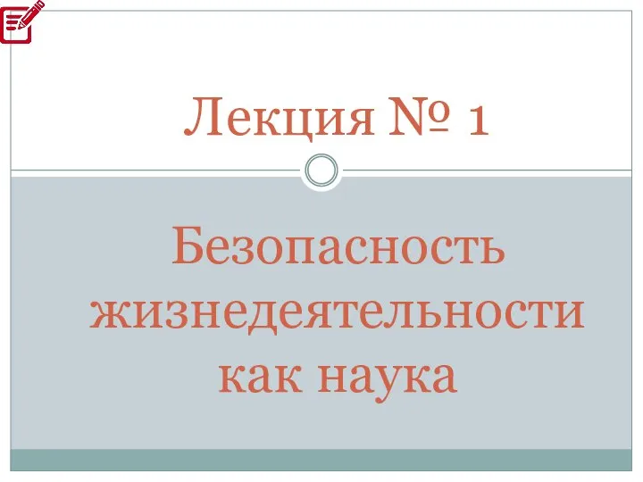 Лекция № 1 Безопасность жизнедеятельности как наука