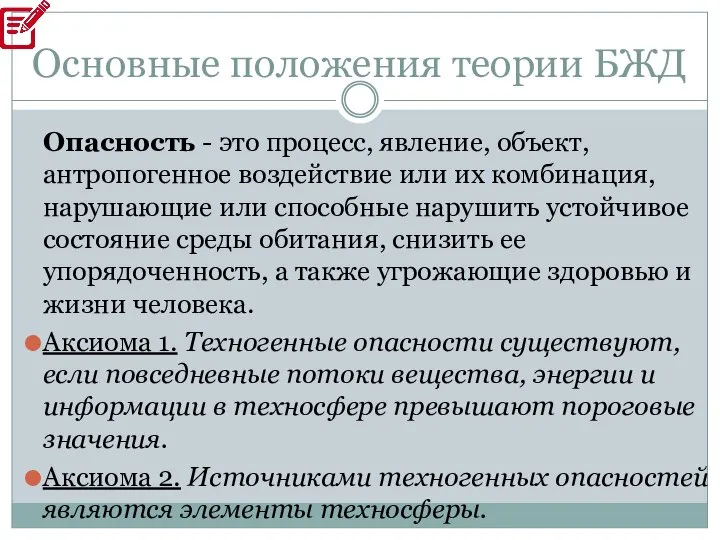 Основные положения теории БЖД Опасность - это процесс, явление, объект, антропогенное воздействие