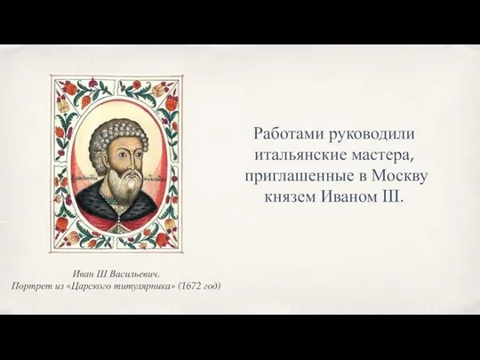 Иван Ш Васильевич. Портрет из «Царского титулярника» (1672 год) Работами руководили итальянские