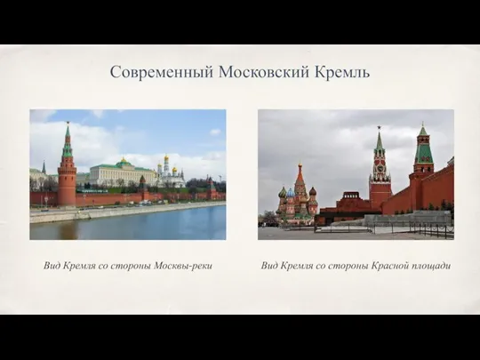 Современный Московский Кремль Вид Кремля со стороны Москвы-реки Вид Кремля со стороны Красной площади