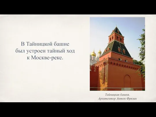 В Тайницкой башне был устроен тайный ход к Москве-реке. Тайницкая башня. Архитектор Антон Фрязин