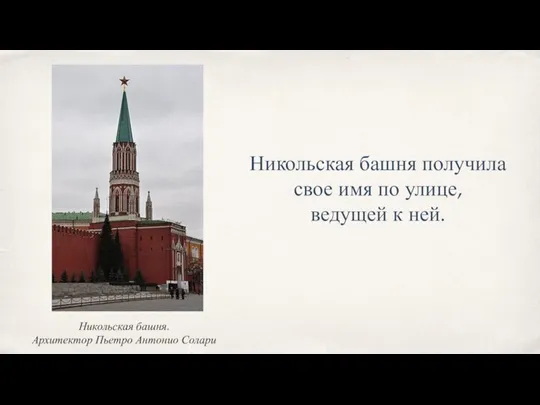 Никольская башня получила свое имя по улице, ведущей к ней. Никольская башня. Архитектор Пьетро Антонио Солари