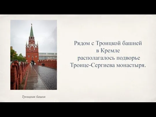 Рядом с Троицкой башней в Кремле располагалось подворье Троице-Сергиева монастыря. Троицкая башня