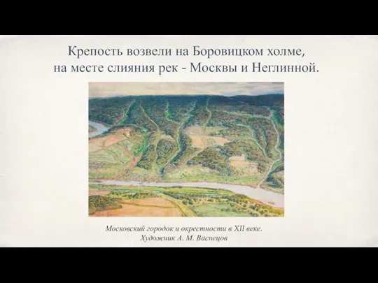 Крепость возвели на Боровицком холме, на месте слияния рек - Москвы и