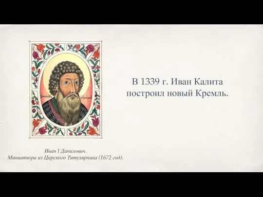 В 1339 г. Иван Калита построил новый Кремль. Иван I Данилович. Миниатюра