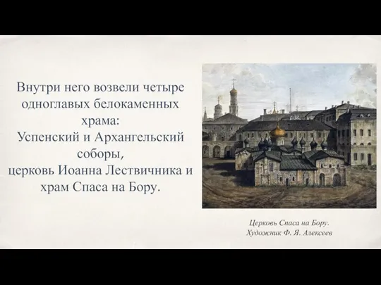 Внутри него возвели четыре одноглавых белокаменных храма: Успенский и Архангельский соборы, церковь