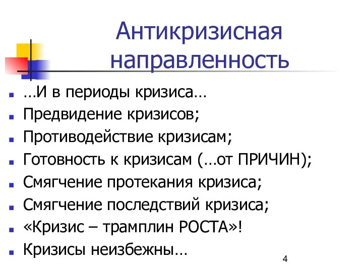 Антикризисная направленность …И в периоды кризиса… Предвидение кризисов; Противодействие кризисам; Готовность к