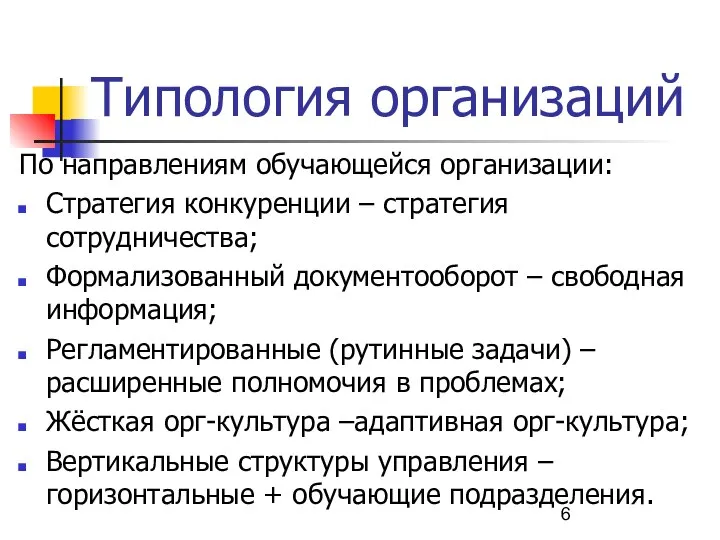 По направлениям обучающейся организации: Стратегия конкуренции – стратегия сотрудничества; Формализованный документооборот –