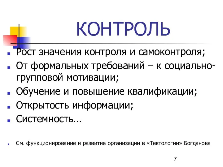 КОНТРОЛЬ Рост значения контроля и самоконтроля; От формальных требований – к социально-групповой